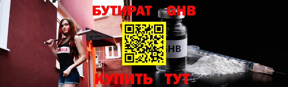 Бутират GHB Краснокаменск